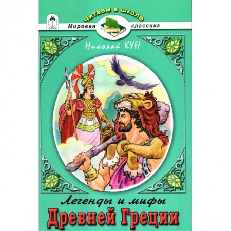 Проза для детей, книга Легенды и мифы Древней Греции. Боги и Герои