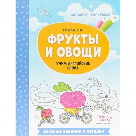 Дошкольникам, книга Фрукты и овощи. Учим английские слова