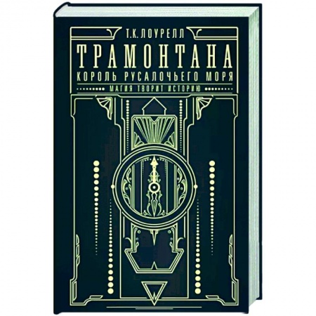 Фантастика, фэнтези, книга Трамонтана. Король русалочьего моря