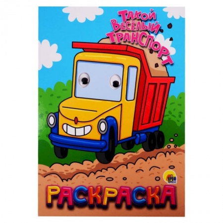 Досуг, творчество и кулинария, книга Такой веселый транспорт