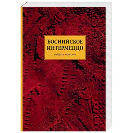 Классика, современная литература, книга Боснийское интермеццо. Повести