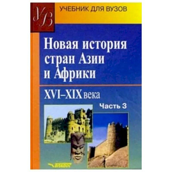 Новая история стран Азии и Африки. XVI-XIX вв. Учебник. В 3-х частях. Часть 3 Новая история стран Азии и Африки. XVI-XIX вв. Учебник. В 3-х частях. Часть 3