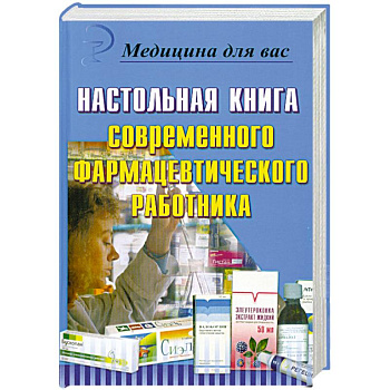 Настольная книга современного фармацевтического работника