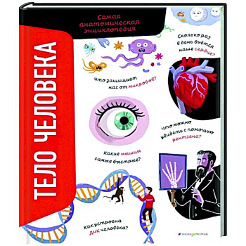 Тело человека. Самая анатомическая энциклопедия