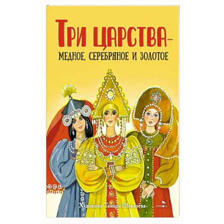 Сказки, книга Три царства – медное, серебряное и золотое
