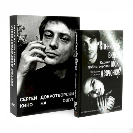 Культура, искусство, книга Кино на ощупь: сборник статей: 1988-1997. Кто-нибудь видел мою девчонку? 100 писем к Сереже. Комплект из 2-х книг