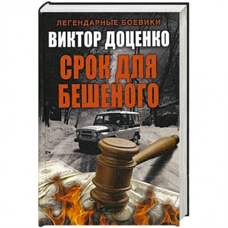 Книги, книга Срок для Бешеного