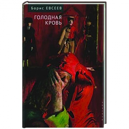 Классика, современная литература, книга Голодная кровь