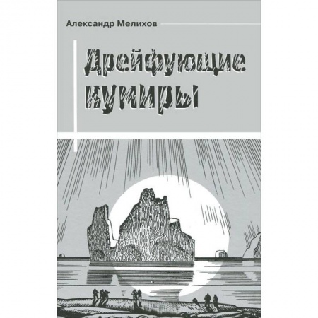 Книги, книга Дрейфующие кумиры