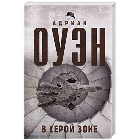 Общественные и гуманитарные науки, книга В серой зоне
