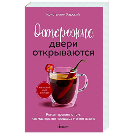 Общественные и гуманитарные науки, книга Осторожно, двери открываются. Роман-тренинг о том, как мастерство продавца меняет жизнь