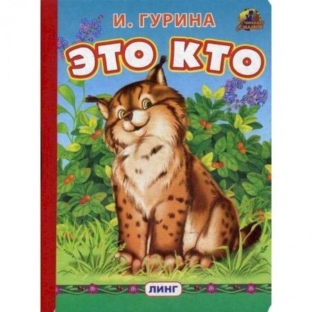 Книги для самых маленьких (0-3 года), книга Это кто?