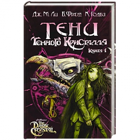 Книги, книга Тени Темного кристалла. Книга первая
