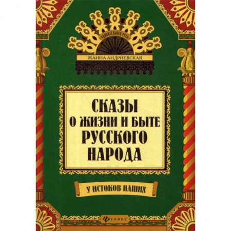 Классика, современная литература, книга Сказы о жизни и быте русского народа