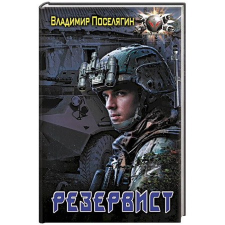 Фантастика, фэнтези, книга Резервист