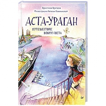 Сказки, книга Аста-Ураган. Путешествие вокруг света