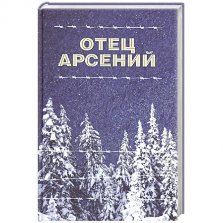 Христианство, книга Отец Арсений