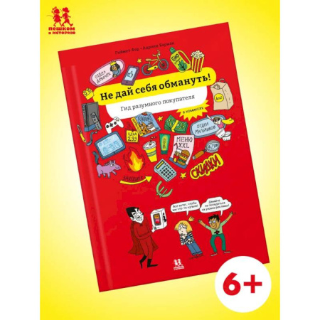 Развлечения. Праздники. Юмор, книга Не дай себя обмануть! Гид разумного покупателя в комиксах