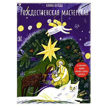 Досуг, творчество и кулинария, книга Рождественская мастерская. В этой книге можно рисовать, клеить, вырезать