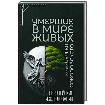 Общественные и гуманитарные науки, книга Умершие в мире живых: Европейские исследования