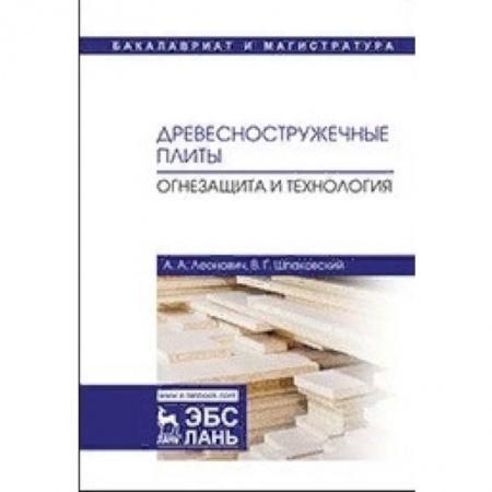 Студентам и аспирантам, книга Древесностружечные плиты. Огнезащита и технология. Монография
