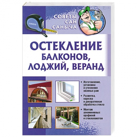 Книги, книга Остекление балконов, лоджий, веранд