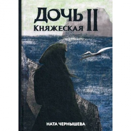 Фантастика, фэнтези, книга Дочь княжеская II
