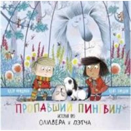 Сказки, книга Пропавший пингвин. История про Оливера Пэтча