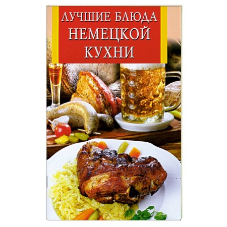 Книги, книга Лучшие блюда немецкой кухни