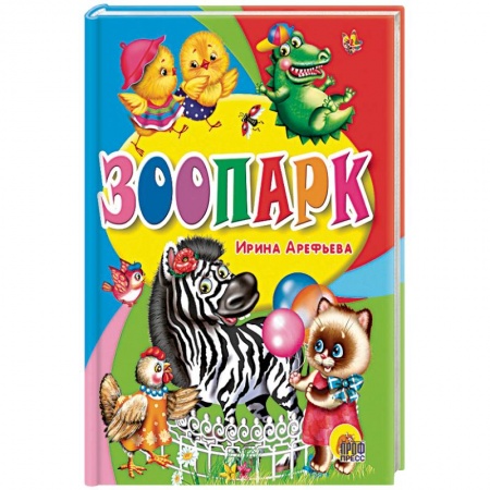 Книги, книга Зоопарк