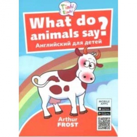 Дошкольникам, книга What do animals say? / Что говорят животные? Пособие для детей 3-5 лет. QR-код для аудио