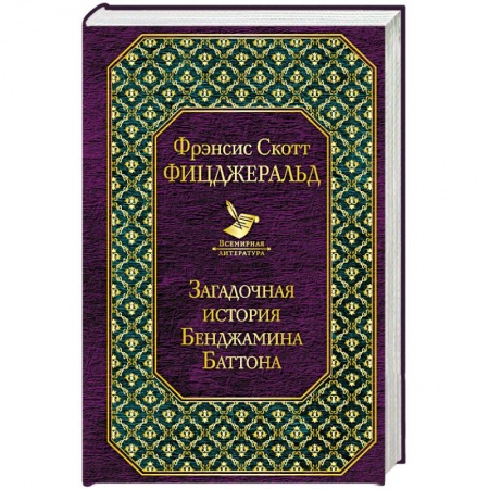Классика, современная литература, книга Загадочная история Бенджамина Баттона