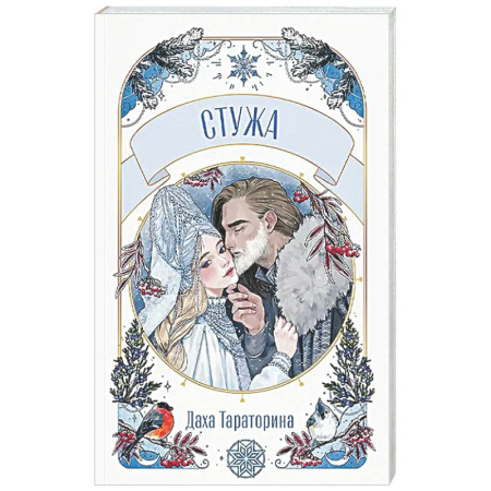 Фантастика, фэнтези, книга Стужа