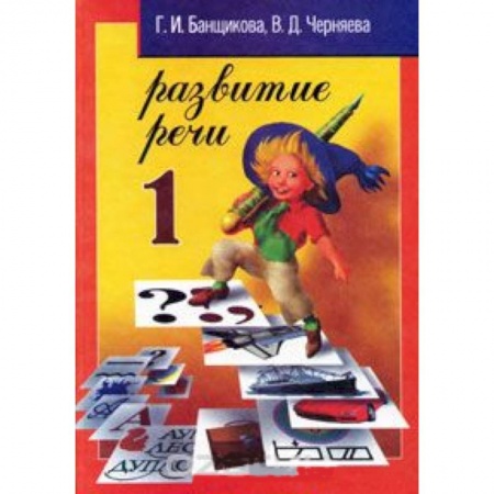 Книги, книга Развитие речи 1 класс