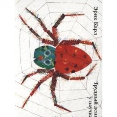 Книги для самых маленьких (0-3 года), книга Трудный день у паучка