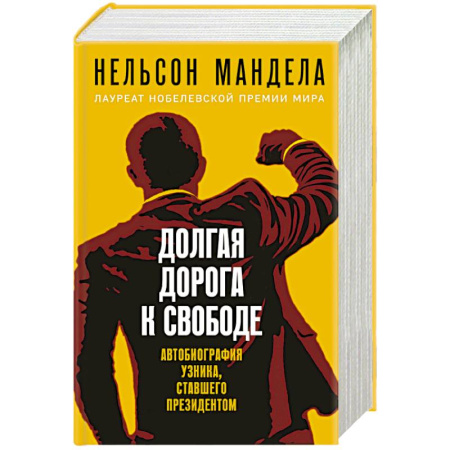 Мемуары, биографии, книга Долгая дорога к свободе. Автобиография узника, ставшего президентом