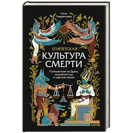 Культура, искусство, книга Египетская культура смерти. Путешествие по Дуату, загробный суд и царские мумии