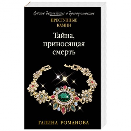 Детективы, триллеры, книга Тайна, приносящая смерть