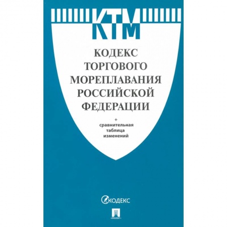 Общественные и гуманитарные науки, книга Кодекс торгового мореплавания Российской Федерации