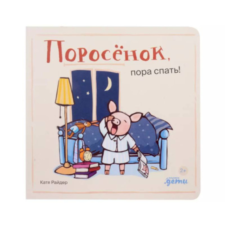 Сказки, книга Поросенок, пора спать!