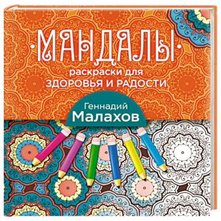 Книги, книга Мандалы-раскраски для здоровья и радости