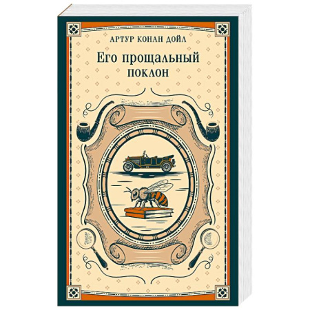Классика, современная литература, книга Его прощальный поклон