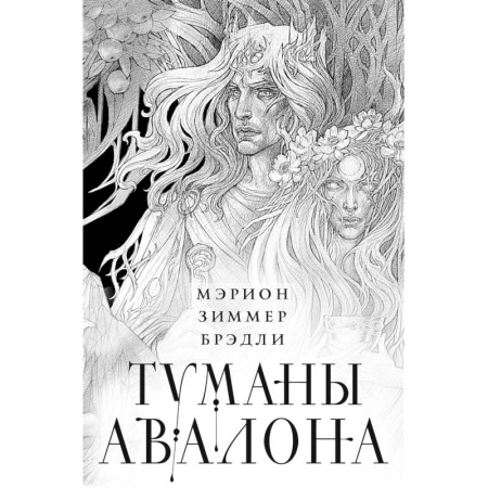 Фантастика, фэнтези, книга Туманы Авалона. Два тома. Комплект (Туманы Авалона. Том 1+Туманы Авалона. Том 2+Короб)