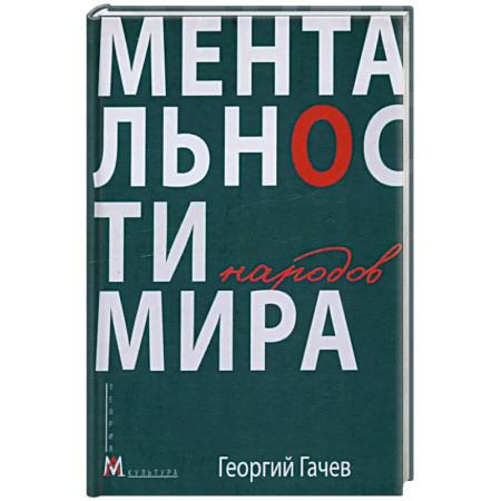 Культура, искусство, книга Ментальности народов мира