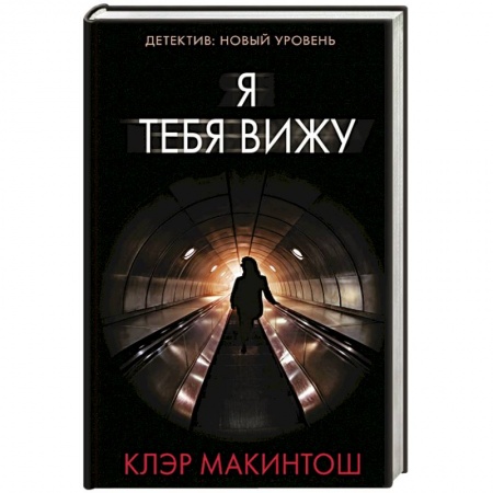 Детективы, триллеры, книга Я тебя вижу