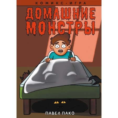 Досуг, творчество и кулинария, книга Домашние Монстры