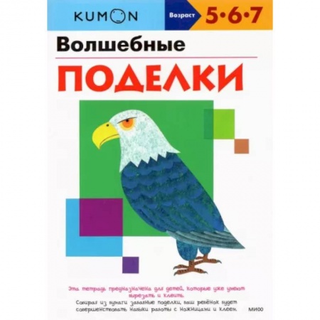 Досуг, творчество и кулинария, книга Волшебные поделки