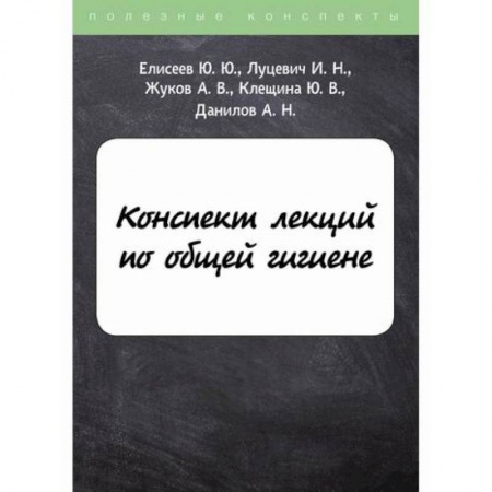Неотложная помощь. Терапии, книга Конспект лекций по общей гигиене