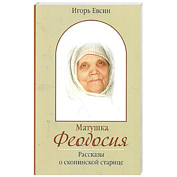 Матушка Феодосия. Рассказы о скопинской старице