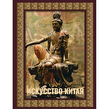 Искусство Китая. Футляр